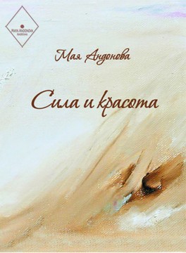 Сила и красота